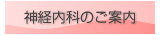 いむた内科 神経内科のご案内