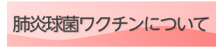 肺炎球菌ワクチンについて