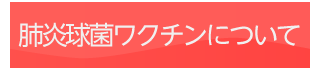 肺炎球菌ワクチンについて