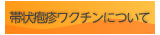 帯状疱疹ワクチンについて