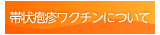 帯状疱疹ワクチンについて